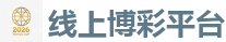 世界杯(SHIJIEBEI)中国竞彩官方网站